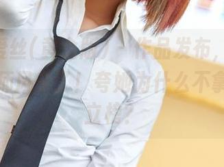AISS爱丝(黄金版) – 作品发布，索菲硬核机械师风来了！夸她为什么不拿个牌匾立榜？