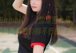 这不是Bambi(밤비)的原图合集，这是她用粉色把我醉得不行的证据！