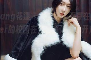 HuaYang花漾 – “课堂？不存在的！”玥儿玥er的校园在线，高清为你开启无穷乐趣！