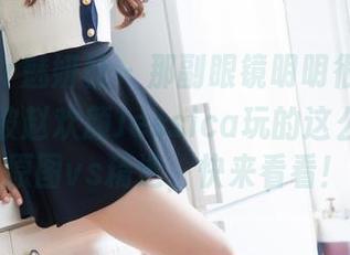 MiStar魅妍社 – 那副眼镜明明很普通，怎么就被赵欢颜Jessica玩的这么有趣？原图vs精选，快来看看！