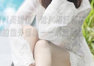 MyGirl美媛馆 – 哈！浴缸和Manuela玛鲁娜的意外情缘——随意翻翻的写真图集
