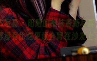PANS写真 – 阳阳的棉袜最新写真，真心觉得没有比这更适合窝在沙发上了。