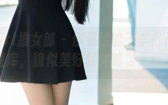TuiGirl推女郎 – 你见过的王李丹尼制服图库，貌似美好其实略显无聊？