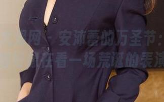 UGirls尤果网 – 安沛蕾的万圣节：有没有觉得好像在看一场荒诞的表演？