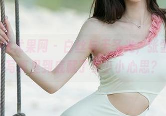 UGirls尤果网 – 白丝与无圣光，张雪馨的写真里到底藏了多少小心思？