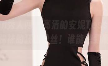 Xiuren秀人网 – 高清的安妮Tess，竟然是棉袜的狂热粉丝！谁能想到呢？
