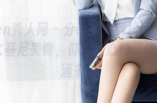 Xiuren秀人网 – 分享时间到！顾乔楠Cora的比基尼美臀，仰慕的心情又像潮水般涌来。