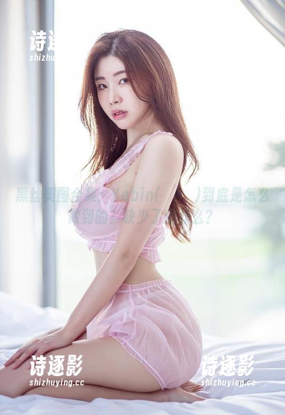 黑丝美图合集：Yebin(전예빈)到底是怎么做到的？缺少了些什么？