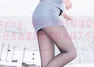 beautyleg – 看完Cathy的镂空套图，我忍不住在心里默默和镜头打了个小招呼。