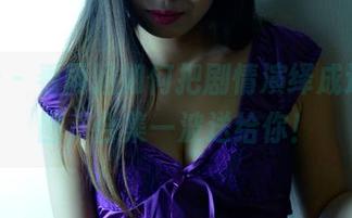 pans – 看雨涵如何把剧情演绎成逗趣套图，合集一波送给你！