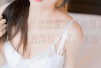 被usejan蓝蓝的晨曦美图惊艳到了，不过我就不说“让我陶醉”了，太俗气了…