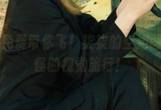 丽柜 – 免费带你飞！柒柒的空姐图集，奇怪的视觉旅行！