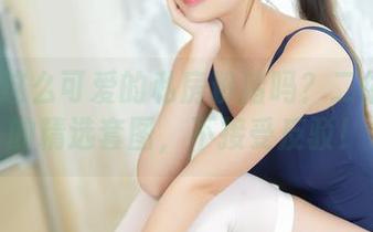 你见过这么可爱的私房粉猪吗？二佐Nisa的精选套图，不接受反驳！