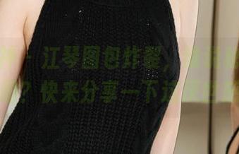 克拉女神 – 江琴图包炸裂，谁说秘书不能有趣？快来分享一下这厌世感！