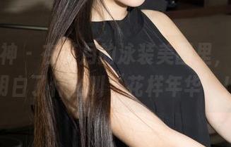 克拉女神 – 在芝月的泳装美图里，我终于明白了什么叫‘花样年华’！