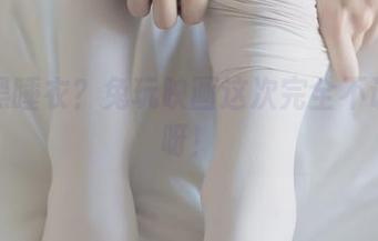 最新黑睡衣？兔玩映画这次完全不让人睡呀！