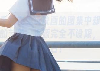 红白水手裙在兔玩映画的图集中却成了畅所欲言的节奏，资源完全不设限，谁会跑去留白？