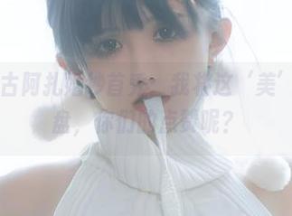 微密圈 – 古阿扎婚纱首秀：我将这‘美’上传到网盘，你们的点赞呢？