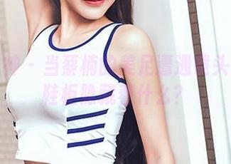 头条女神 – 当蔡楠的美足遭遇镜头：她的鞋柜隐藏着什么？
