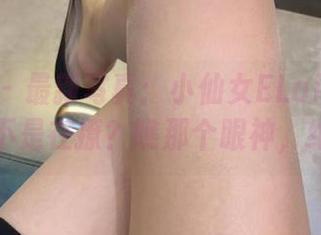 微密圈 – 最新写真：小仙女ELaine自拍时是不是在撩？瞧那个眼神，绝了。