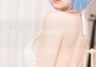 分享末夜787的全套厨娘图片：我们只看图，不做菜！