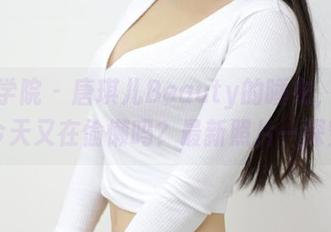 模范学院 – 唐琪儿Beauty的睡衣，你猜她今天又在偷懒吗？最新照片一探究竟