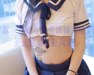 模范学院 – 皮衣与电竞唐嫣，结果就是无圣光也成了新风潮！