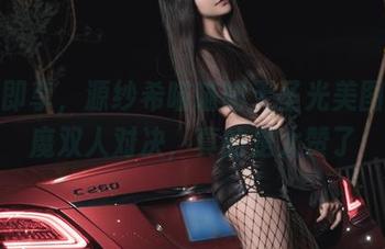 点击即享，源纱希喵喵喵无圣光美图与魅魔双人对决，真的是太赞了