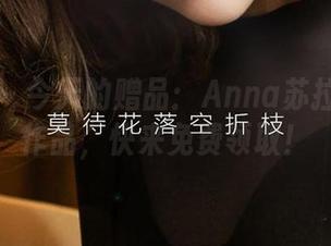 爱尤物 – 今天的赠品：Anna苏拉的自拍作品，快来免费领取！