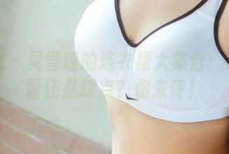爱尤物 – 吴雪瑶的连衣裙大集合：在线踩雷还是踩点？你来评！