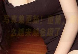 爱尤物 – 写真集更新！童倩，你的温柔怎么越来越会撩了？