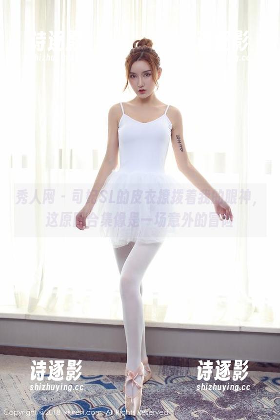 秀人网 - 司妃SL的皮衣撩拨着我的眼神，这原图合集像是一场意外的冒险