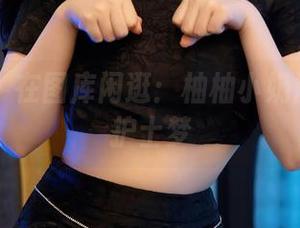秀人网 – 在图库闲逛：柚柚小奶瓶与她的护士梦