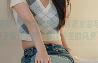 绮梦摄影 – 看完娅轩的全套职业装写真，我终于懂什么叫“会议室里的风景”！