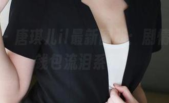 美媛馆 – 唐琪儿il最新图册：剧情反转，钱包流泪系列！