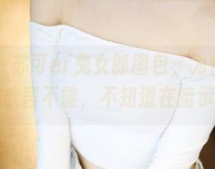 美媛馆 – 苏可er兔女郎图包，为何我觉真的有点欲罢不能，不知道在暗示什么～