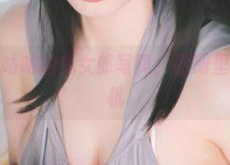 陌陌咕咕咕的兔女郎写真，图册里的小心机