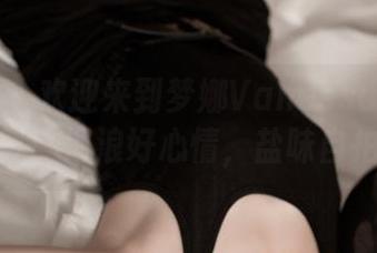 青豆客 – 欢迎来到梦娜Vanessa的海边写真！海浪好心情，盐味自拍！