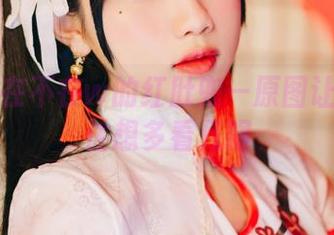鬼畜瑶在不在w的红肚兜—原图让我忍不住想多看几眼
