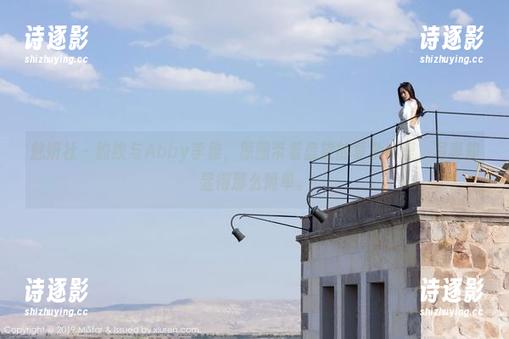 魅妍社-Abby李雅 魅妍社 - 豹纹与Abby李雅,原图带着盘旋的复杂心理,写真却显得那么简单。