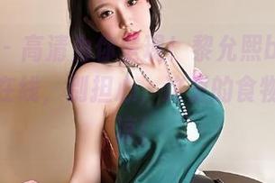 微密圈 – 高清为你呈现！黎允熙baby网红女神在线，别担心，这里的食物不会变凉！